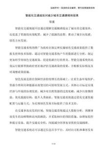 智能化交通規(guī)劃對(duì)減少城市交通擁堵的效果