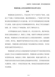 智能機器人在供應鏈管理中的應用與優(yōu)化