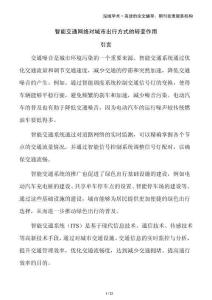 智能交通網(wǎng)絡(luò)對(duì)城市出行方式的轉(zhuǎn)變作用