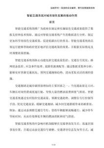 智能交通系統(tǒng)對(duì)城市綠色發(fā)展的推動(dòng)作用