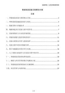 智能制造設備互聯解決方案