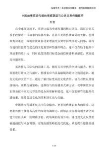 中國(guó)故事英語(yǔ)傳播的情感塑造與公共關(guān)系傳播技巧