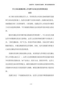 中小企業(yè)直播運(yùn)營(yíng)人才培養(yǎng)與企業(yè)文化的有機(jī)結(jié)合