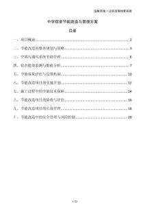 中學(xué)宿舍節(jié)能改造與管理方案