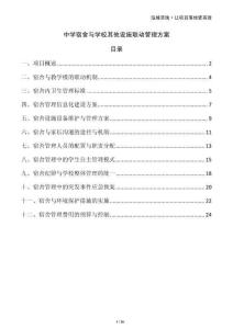 中學(xué)宿舍與學(xué)校其他設(shè)施聯(lián)動管理方案