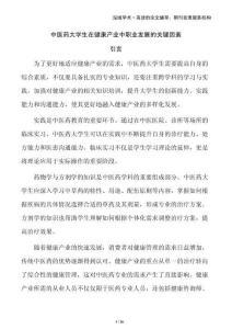 中醫(yī)藥大學(xué)生在健康產(chǎn)業(yè)中職業(yè)發(fā)展的關(guān)鍵因素