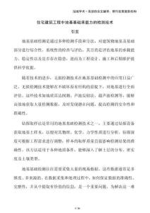 住宅建筑工程中地基基礎(chǔ)承載力的檢測技術(shù)