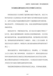 住宅建筑抗震性能優(yōu)化中的力學(xué)模型與分析方法