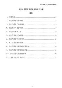 住宅樓房管道系統(tǒng)清洗與維護方案