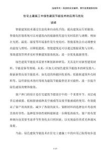 住宅土建施工中綠色建筑節(jié)能技術(shù)的應(yīng)用與優(yōu)化