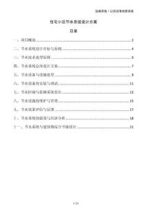 住宅小區(qū)節(jié)水系統(tǒng)設(shè)計方案