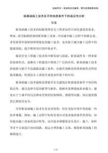 樁基礎(chǔ)施工技術(shù)在不同地質(zhì)條件下的適應(yīng)性分析