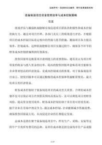 裝備制造項(xiàng)目資金使用效率與成本控制策略