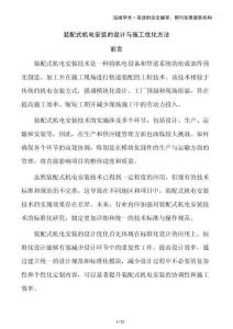 裝配式機電安裝的設計與施工優(yōu)化方法