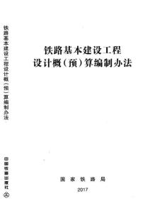 TZJ1001-2017鐵路基本建設(shè)工程設(shè)計(jì)概（預(yù)）算編制辦法