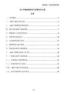 AGV車輛碰撞檢測與預(yù)警技術(shù)方案