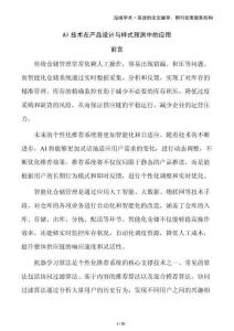 AI技術(shù)在產(chǎn)品設(shè)計與樣式預測中的應用