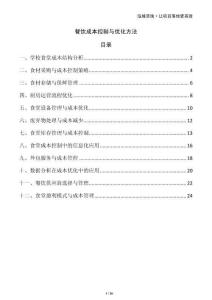 餐飲成本控制與優(yōu)化方法