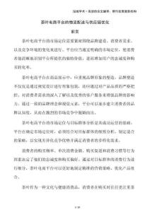 茶葉電商平臺的物流配送與供應鏈優(yōu)化