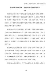 超高層建筑鋼結(jié)構(gòu)施工過程中的質(zhì)量管理體系設(shè)計