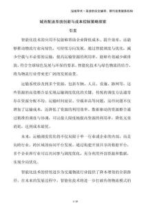 城市配送系統(tǒng)創(chuàng)新與成本控制策略探索