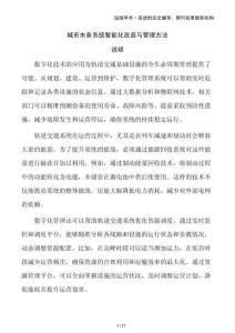 城市水務(wù)系統(tǒng)智能化改造與管理方法