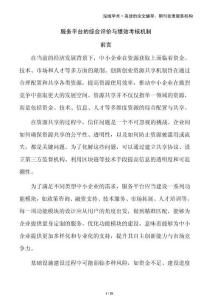 服務(wù)平臺(tái)的綜合評(píng)價(jià)與績(jī)效考核機(jī)制