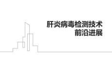 肝炎病毒檢測技術(shù)前沿進(jìn)展