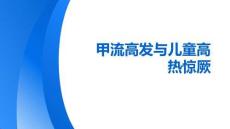 甲流高發(fā)與兒童高熱驚厥