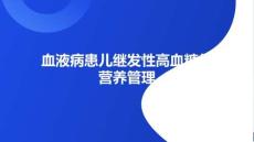 血液病患兒繼發(fā)性高血糖的營養(yǎng)管理