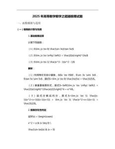 2025年高等數(shù)學(xué)數(shù)學(xué)之超越極限試題