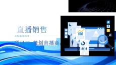 《直播銷售》課件-項目三 策劃直播商品