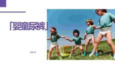 2025年嬰童尿褲行業(yè)洞察報告