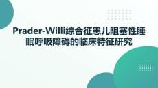 Prader-Willi綜合征患兒阻塞性睡眠呼吸障礙的臨床特征研究