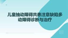兒童抽動障礙共患注意缺陷多動障礙診斷與治療