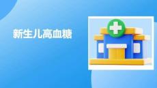 新生兒高血糖