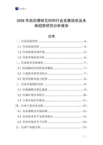 2026年防刮擦磚瓦材料行業(yè)發(fā)展現(xiàn)狀及未來趨勢研究分析報告