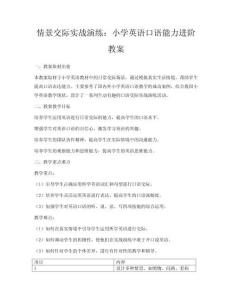 情景交際實戰(zhàn)演練：小學英語口語能力進階教案