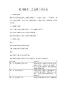 詩詞解讀：孟浩然詩歌教案