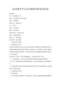 運(yùn)動健身中心會員鍛煉風(fēng)險(xiǎn)免責(zé)協(xié)議