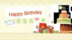 寶寶名HappyBirthday寶貝成長記錄PPT模板 (2)