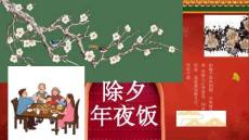 除夕年夜飯全家團聚各地風俗及食譜介紹 (2)