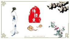 傳統(tǒng)文化匯報(bào)2039年XX月目錄內(nèi)容PPT