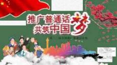 第22屆全國推廣普通話宣傳周2019年P(guān)PT (2)