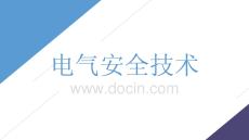 電氣安全技術(shù)管理基礎(chǔ)知識事故分類PPT模板