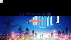 電氣安全培訓企業(yè)用電安全與事故防范