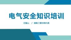 電氣安全知識培訓觸電事故及預防與急救 (2)