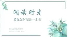 讀書分享如何閱讀一本書校園讀書分享會PPT模板 (2)