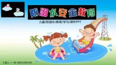 兒童防溺水教育學(xué)習(xí)課件安全教育PPT (2)