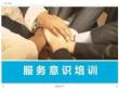 服務意識培訓什么是服務如何提高服務意識 (2)